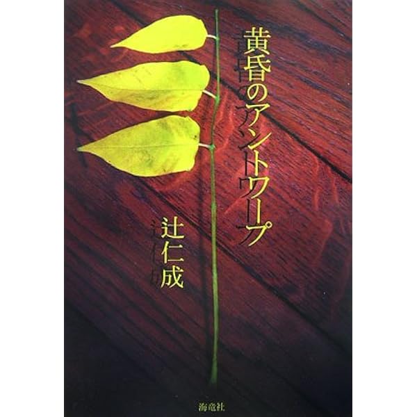 刀 | 辻 仁成 |本 | 通販 | Amazon